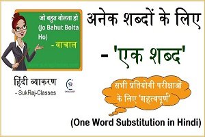 अनेक शब्दों के लिए एक शब्द (One Word Substitution In Hindi)