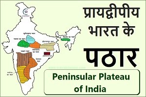 प्रायद्वीपीय भारत के पठार – Plateau Of Peninsular India- Sukrajclasses.com
