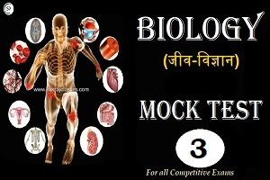 Biology (जीवविज्ञान) Mock Test/ Quiz - 3