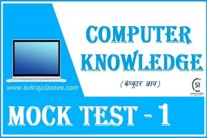 Computer Science (कंप्यूटर विज्ञान) Mock Test/ Quiz- 1