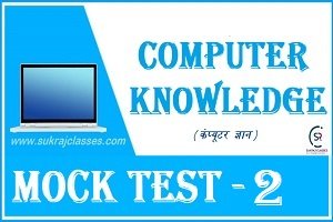 Computer Science (कंप्यूटर विज्ञान) Mock Test/ Quiz- 2