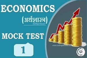 Economics (अर्थव्यवस्था) Mock Test/ Quiz- 1 - www.sukrajclasses.com