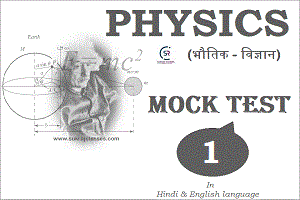 Physics (भौतिक विज्ञान) Mock Test/ Quiz- 1 -www.sukrajclasses.com