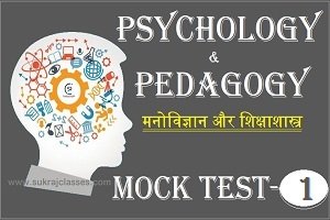 Psychology (मनोविज्ञान) and Pedagogy (शिक्षा शास्त्र) Mock Test/ Quiz - 1 - www.sukrajclasses.com