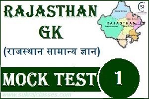 Rajasthan GK Mock Test/ (राजस्थान) Quiz- 1