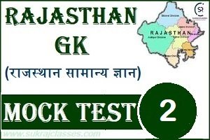 Rajasthan GK Mock Test/ (राजस्थान) Quiz- 2