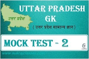 Uttar Pradesh (UP) GK Mock Test/ उत्तर प्रदेश Quiz- 2 -www.sukrajclasses.com