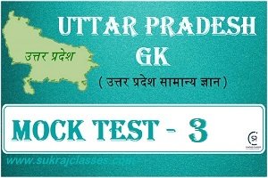 Uttar Pradesh (UP) GK Mock Test/ उत्तर प्रदेश Quiz- 3 - Www.sukrajclasses.com