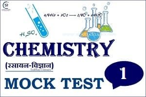 Chemistry (रसायन विज्ञान) Mock Test/ Quiz- 1