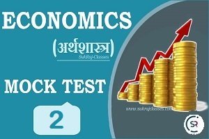 Economics (अर्थव्यवस्था) Mock Test/ Quiz- 2