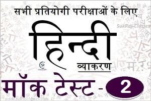 हिंदी व्याकरण (Hindi Grammar) Mock Test/ Quiz- 2 -www.sukrajclasses.com