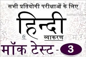 हिंदी व्याकरण (Hindi Grammar) Mock Test/ Quiz- 3 -www.sukrajclasses.com