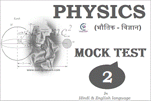 Physics (भौतिक विज्ञान) Mock Test/ Quiz- 2 -www.sukrajclasses.com