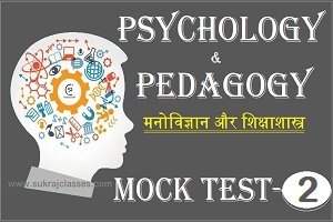 Psychology (मनोविज्ञान) and Pedagogy (शिक्षा शास्त्र) Mock Test/ Quiz- 2