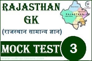 Rajasthan GK Mock Test/ (राजस्थान) Quiz- 3