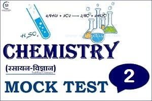 Chemistry (रसायन विज्ञान) Mock Test/ Quiz- 2