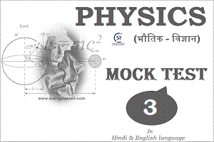 Physics (भौतिक विज्ञान) Mock Test/ Quiz- 3 - Www.sukrajclasses.com