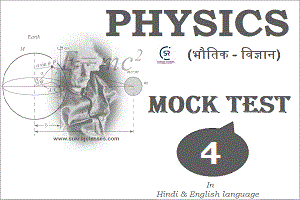 Physics (भौतिक विज्ञान) Mock Test/ Quiz- 4 - www.sukrajclasses.com