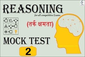 Reasoning (तर्कशक्ति) Mock Test/ Quiz- 2