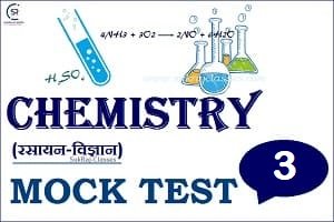 Chemistry (रसायन विज्ञान) Mock Test/ Quiz- 3 - www.sukrajclasses.com