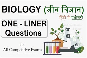 Biology (जीव विज्ञान) – One Liner G.K And Questions In Hindi