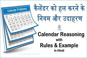 कैलेंडर को हल करने के नियम (Calendar Reasoning In Hindi) और उदाहरण - Www.sukrajclasses.com