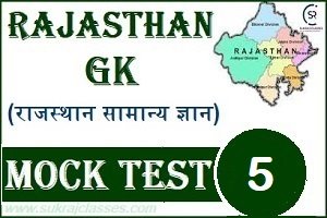 Rajasthan (राजस्थान) GK Mock Test/ Quiz- 5