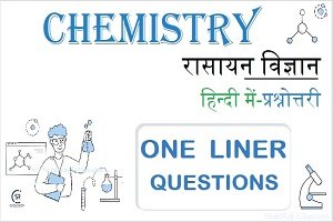 Chemistry (रसायन विज्ञान) - One Liner G.K and Questions in Hindi - www.sukrajclasses.com