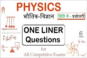 Physics (भौतिक विज्ञान) - One Liner G.K and Questions in Hindi - www.sukrajclasses.com