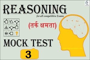Reasoning (तर्कशक्ति) Mock Test/ Quiz- 3- www.sukrajclasses.com