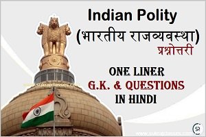 Indian Polity (भारतीय राजव्यवस्था) - One Liner G.K And Questions In Hindi - Www.sukrajclasses.com